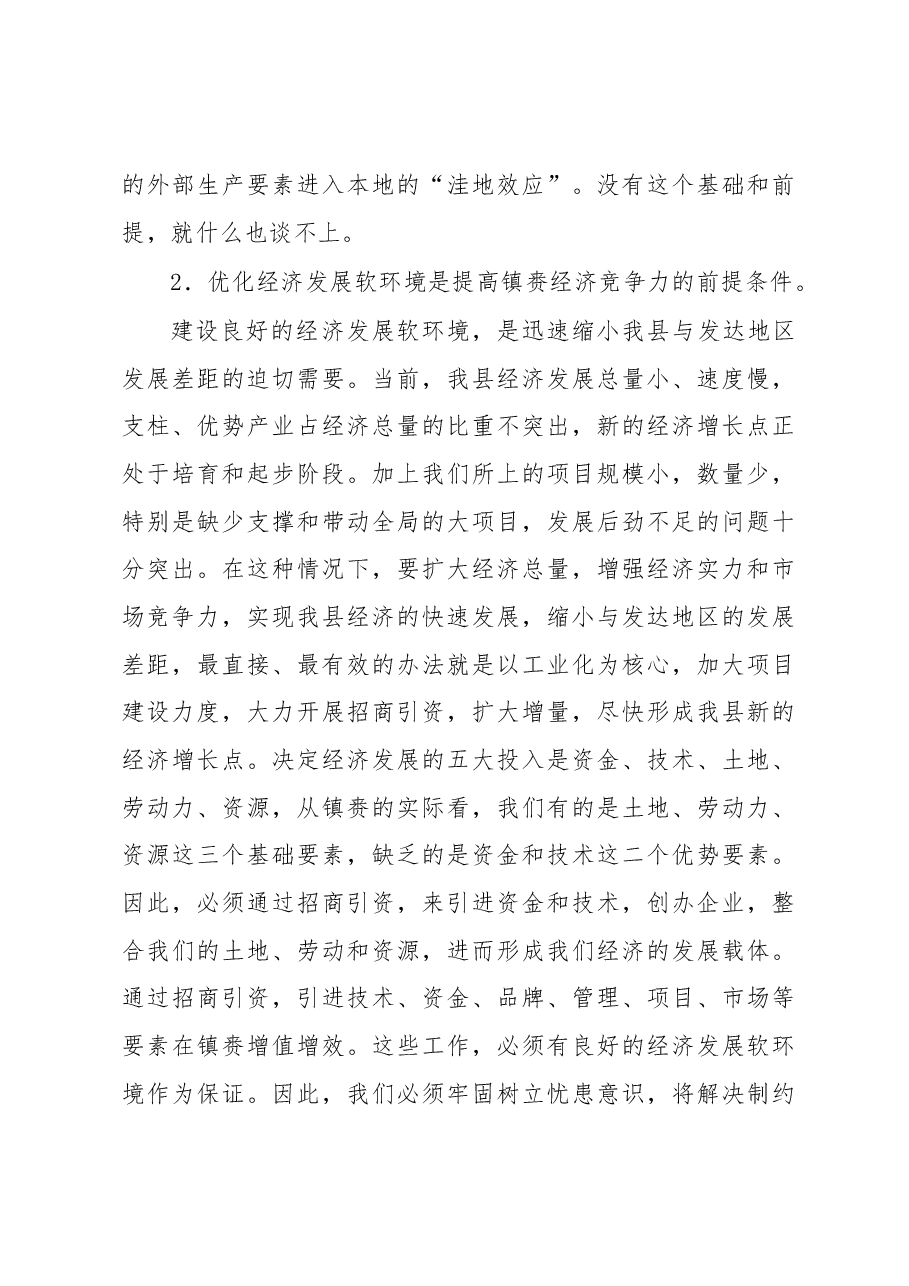 在全县进一步优化经济发展软环境工作会议上的讲话.docx,第3页预览