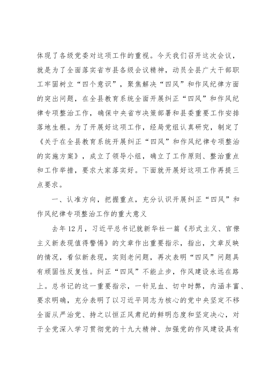 景县教育局局长在全县教育系统开展纠正四风和作风纪律专项整治工作推进会议上的讲话.docx,第2页预览