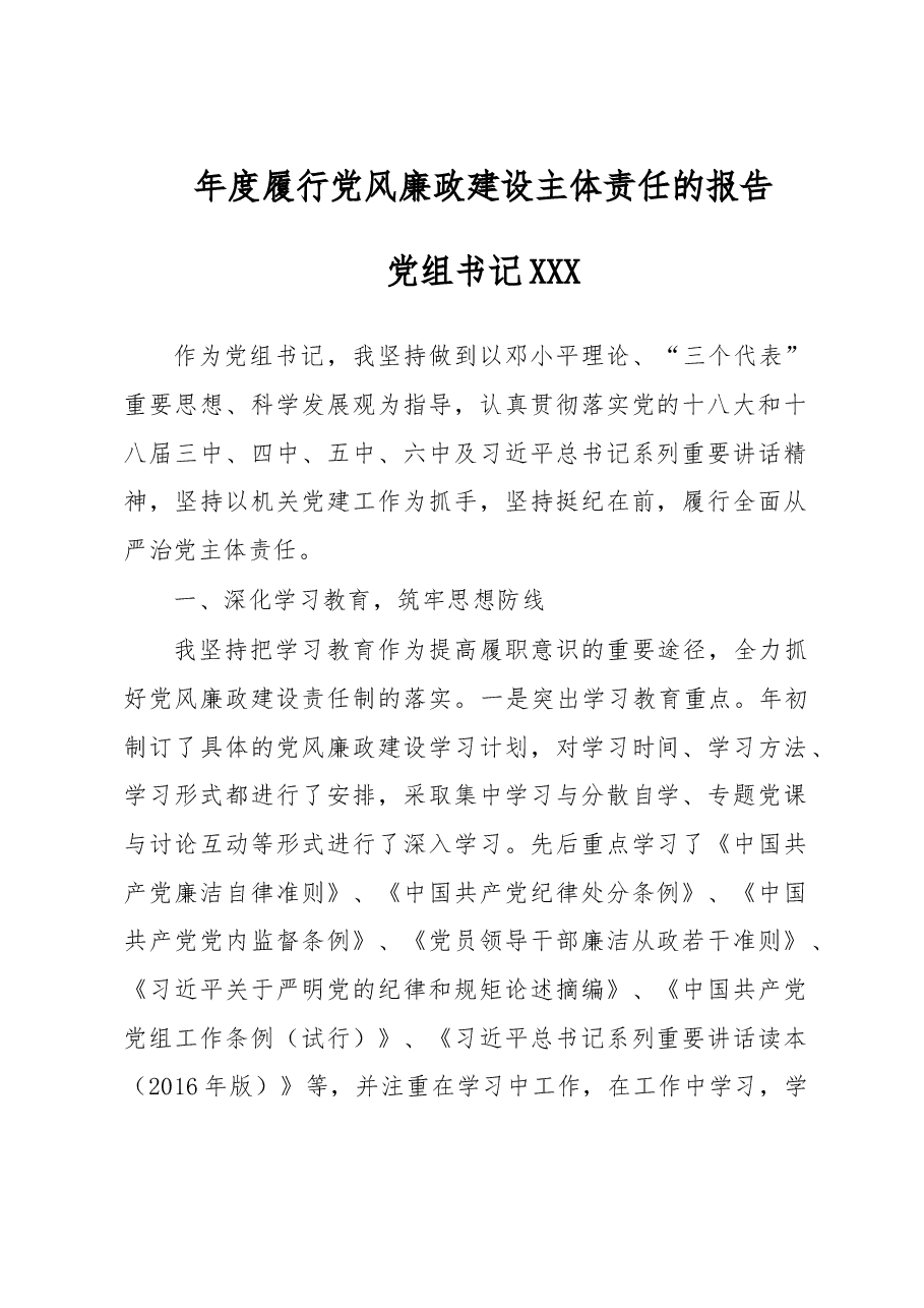 年度履行党风廉政建设主体责任的报告.doc,第1页预览