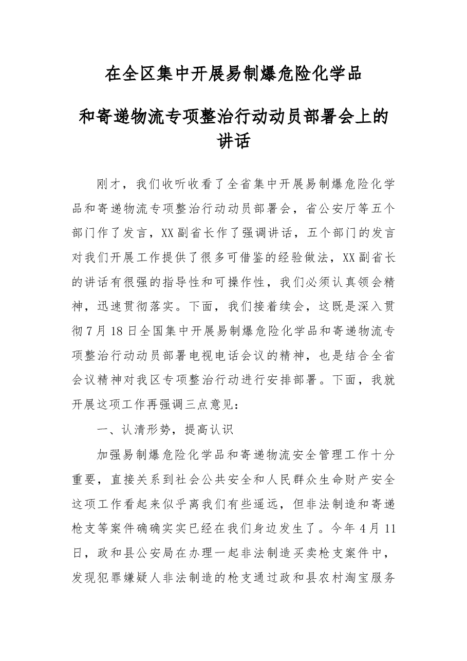 易制爆危险化学品和寄递物流专项整治行动动员部署会上的讲话.doc，第1页预览