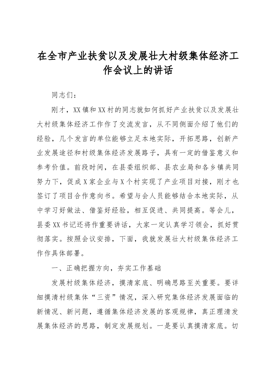 在全市产业扶贫以及发展壮大村级集体经济工作会议上的讲话.docx，第1页预览