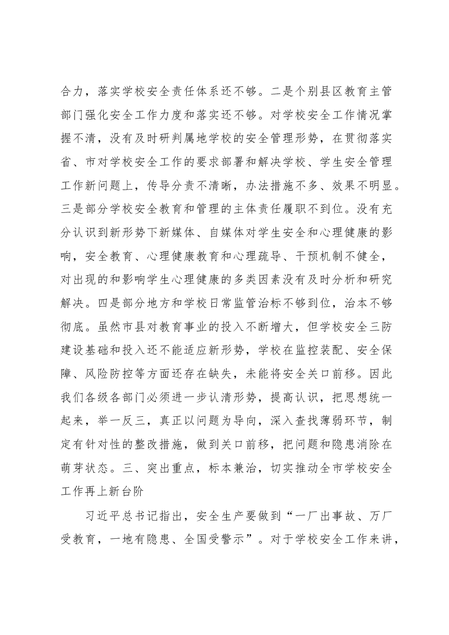 在全市学校安全工作专题会议上的讲话.docx，第4页预览