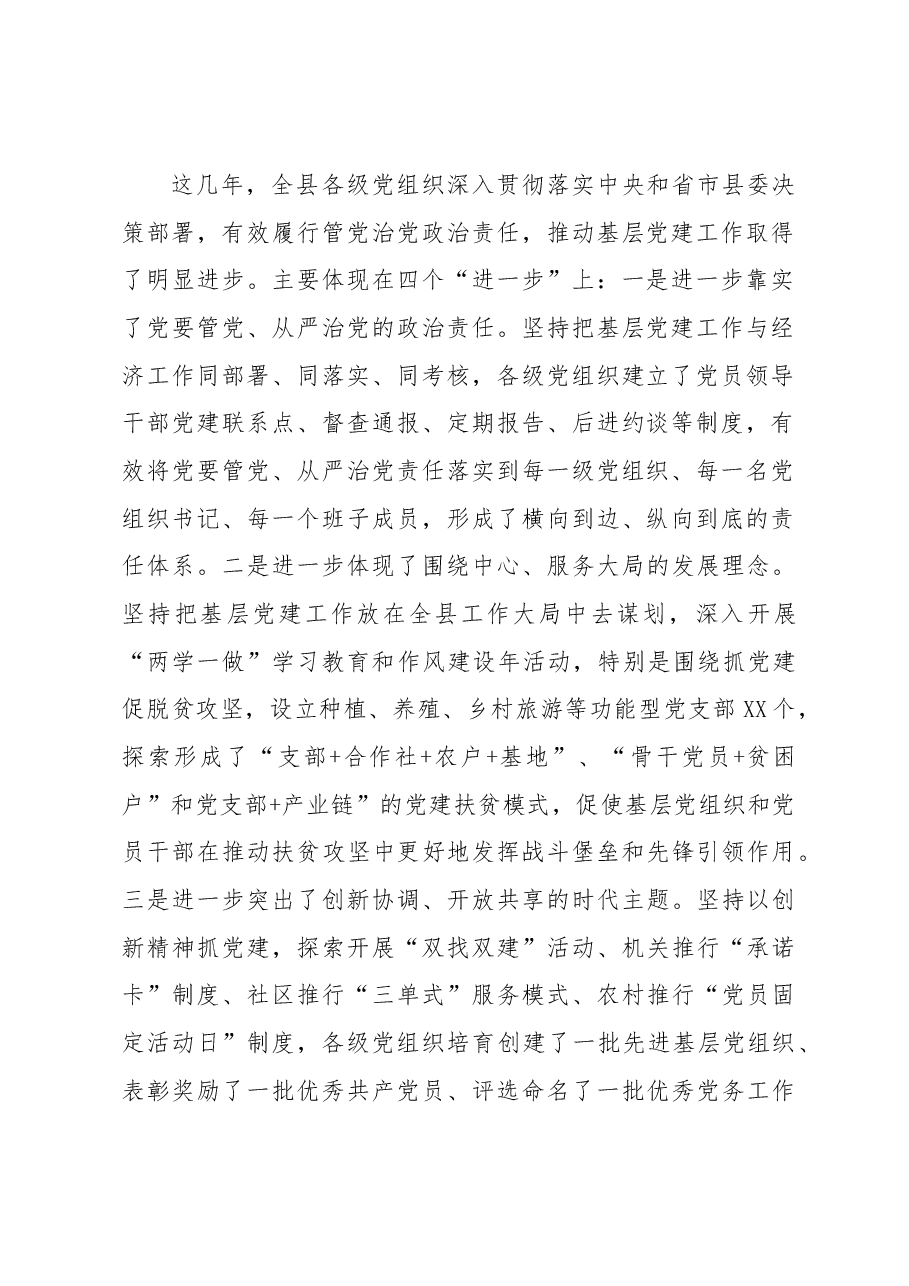 在全县抓基层党建工作述职评议大会上的讲话.docx,第2页预览