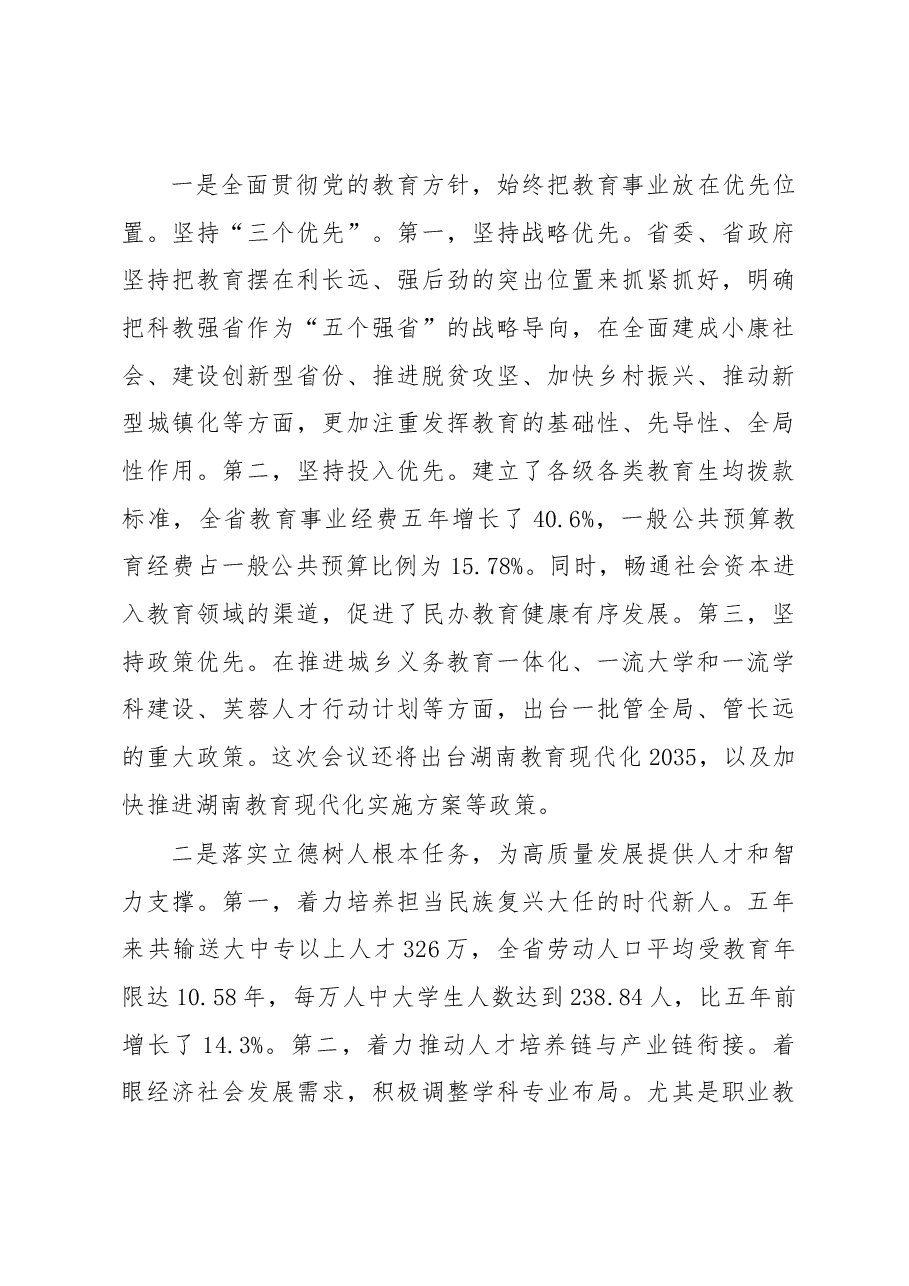 在全省教育大会上的讲话.docx,第3页预览