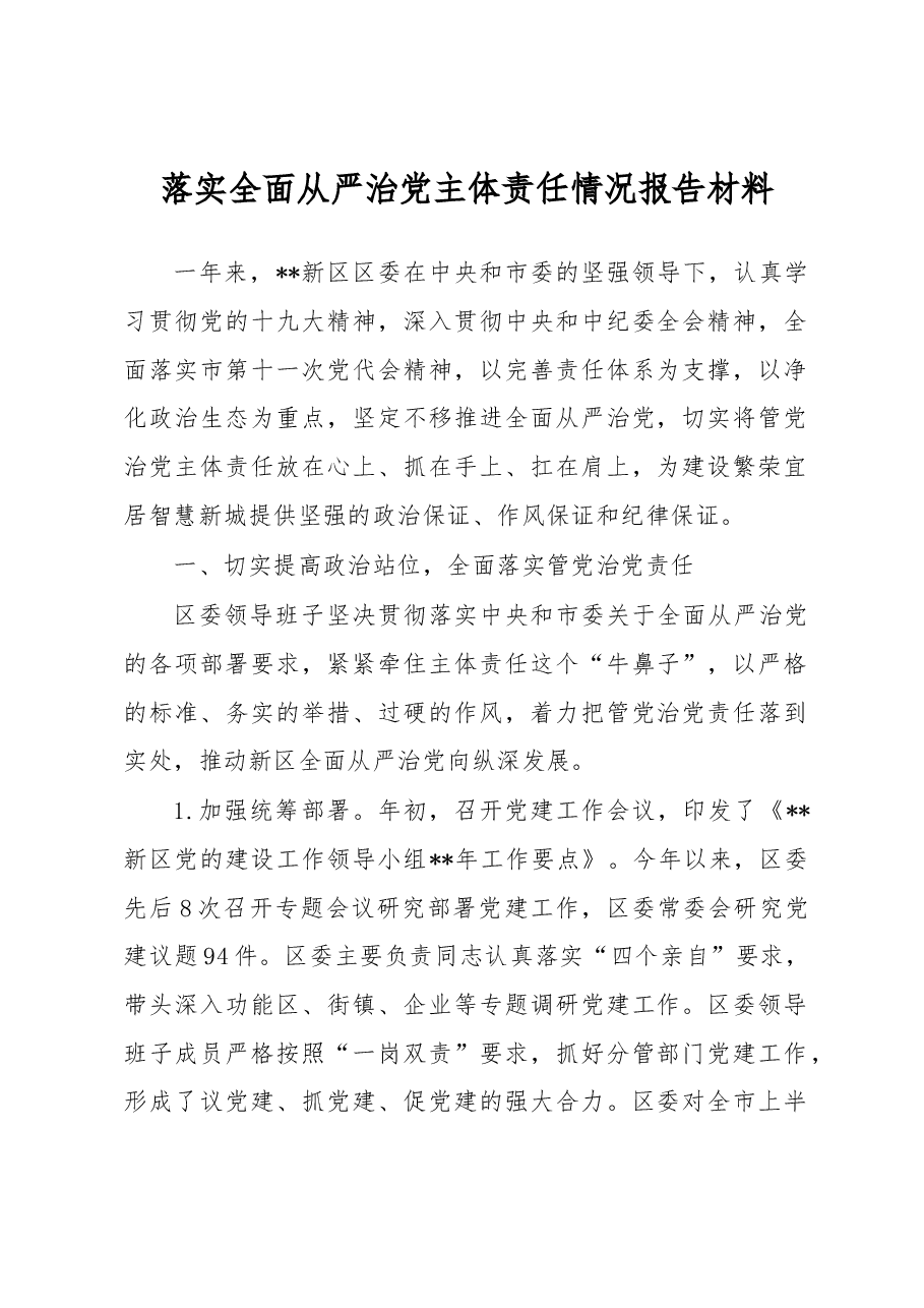 落实全面从严治党主体责任情况报告材料2.docx,第1页预览