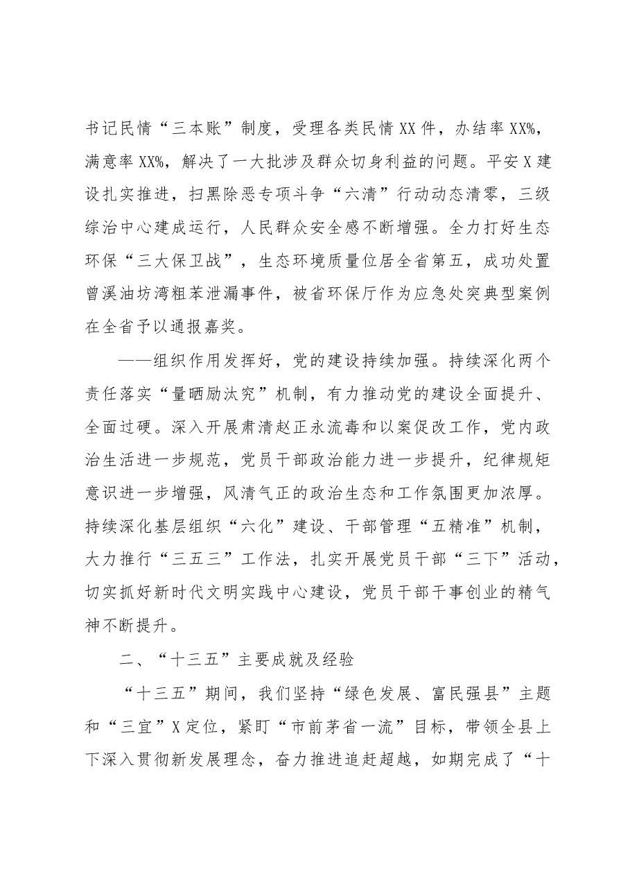在中国共产党X县第X届委员会第X次全体会议上的讲话.docx,第3页预览