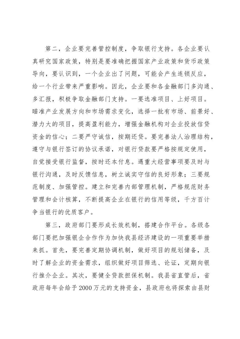 郑学治:在全县政银企对接座谈会上的讲话.docx,第3页预览