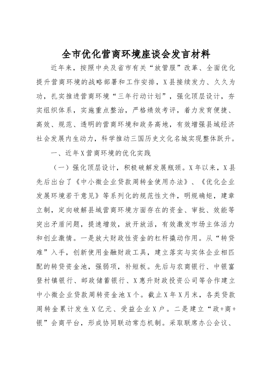 全市优化营商环境座谈会发言材料.docx,第1页预览