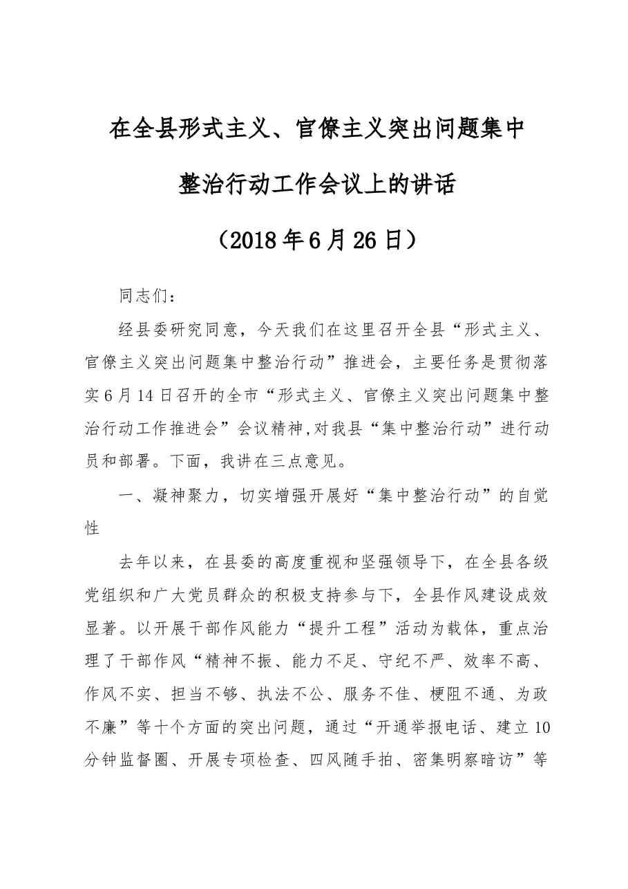 在全县形式主义、官僚主义突出问题集中整治行动工作会议上的讲话.docx,第1页预览