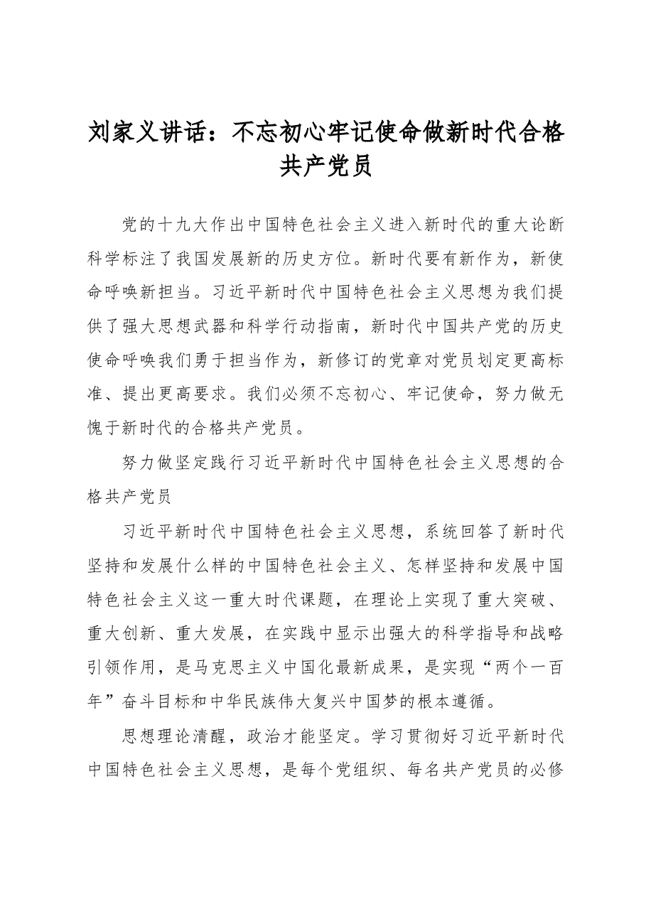 刘家义:不忘初心 牢记使命 做新时代合格共产党员.docx,第1页预览