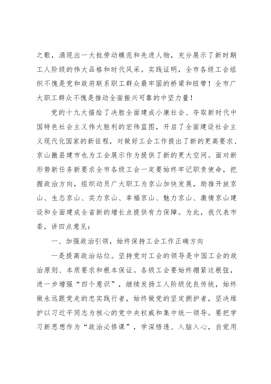 市委书记刘启华在京山市工会第一次代表大会上的讲话.docx,第2页预览