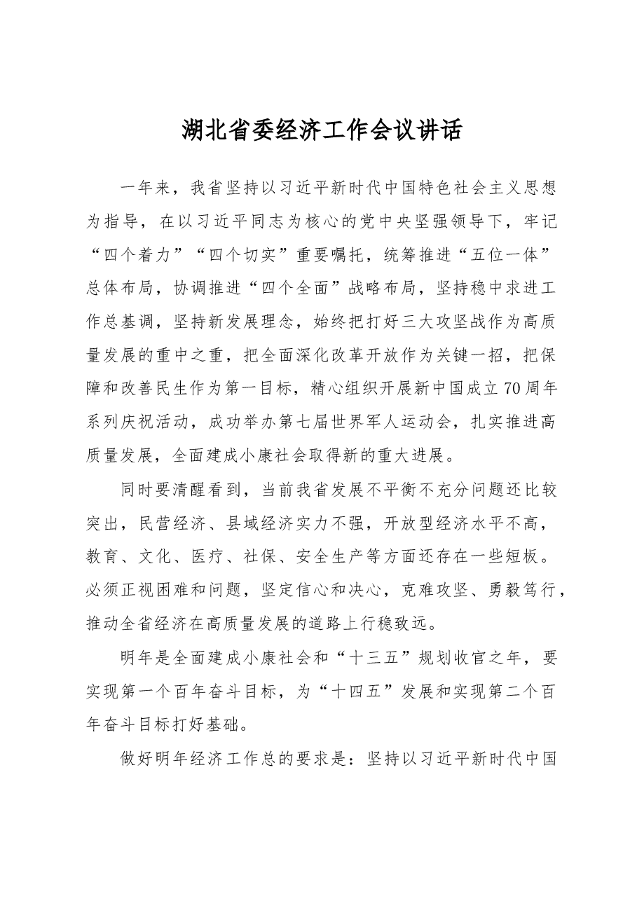 湖北省委经济工作会议讲话.docx,第1页预览