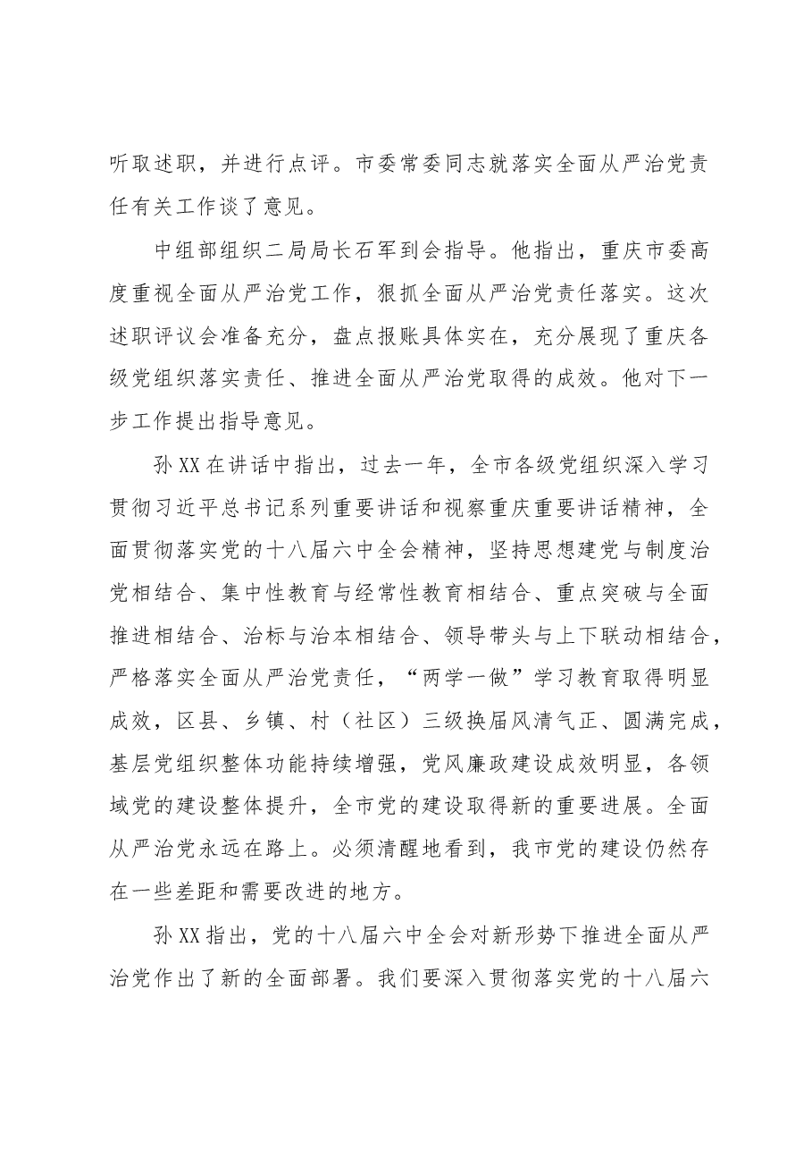 在全市区县委书记落实全面从严治党责任述职评议会上讲话.doc，第2页预览