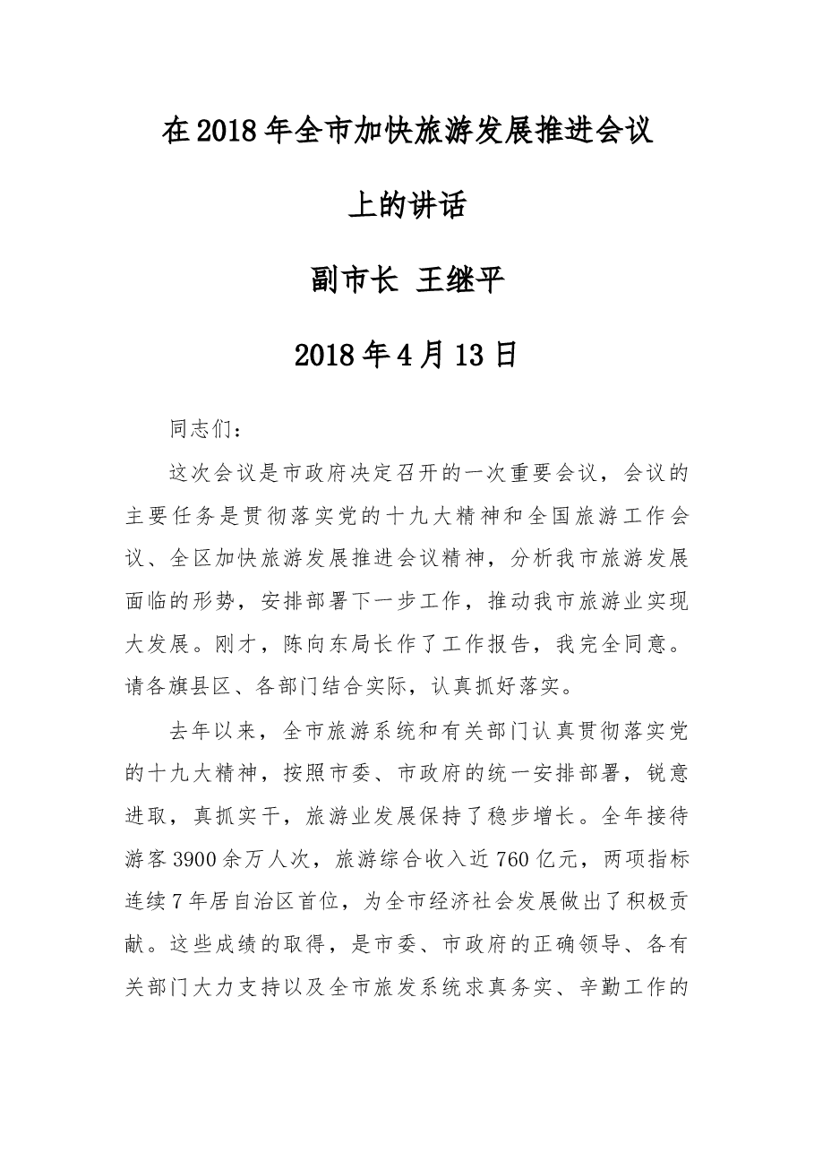 在2018年全市加快旅游发展推进会议上的讲话.docx,第1页预览