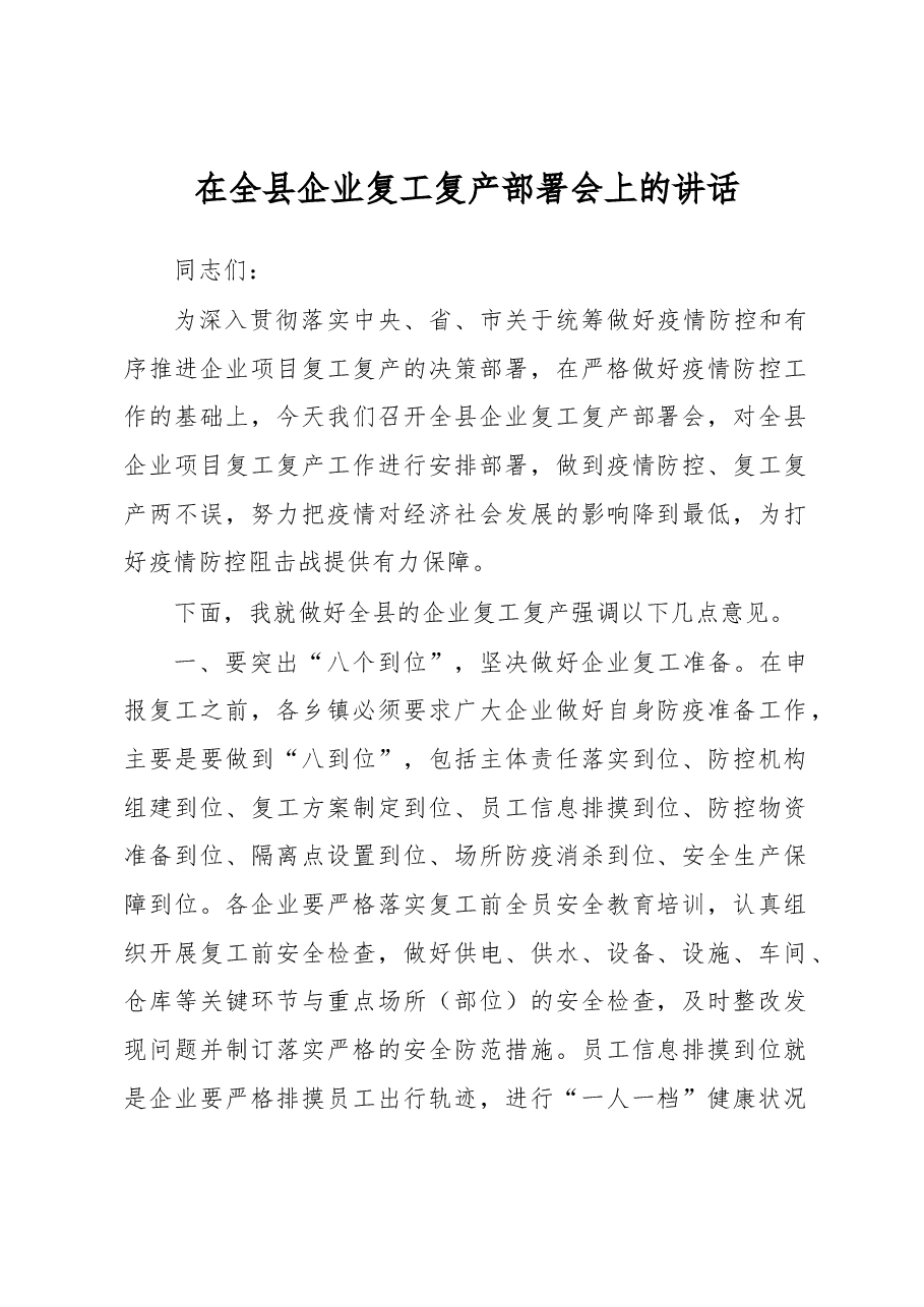 在全县企业复工复产部署会上的讲话.docx,第1页预览