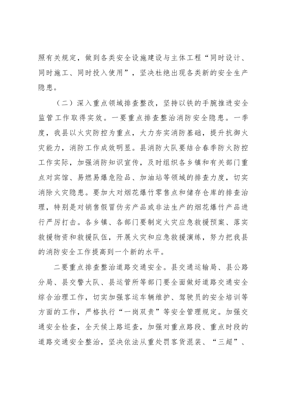 在全县第二季度安全生产工作例会上的讲话.docx,第3页预览