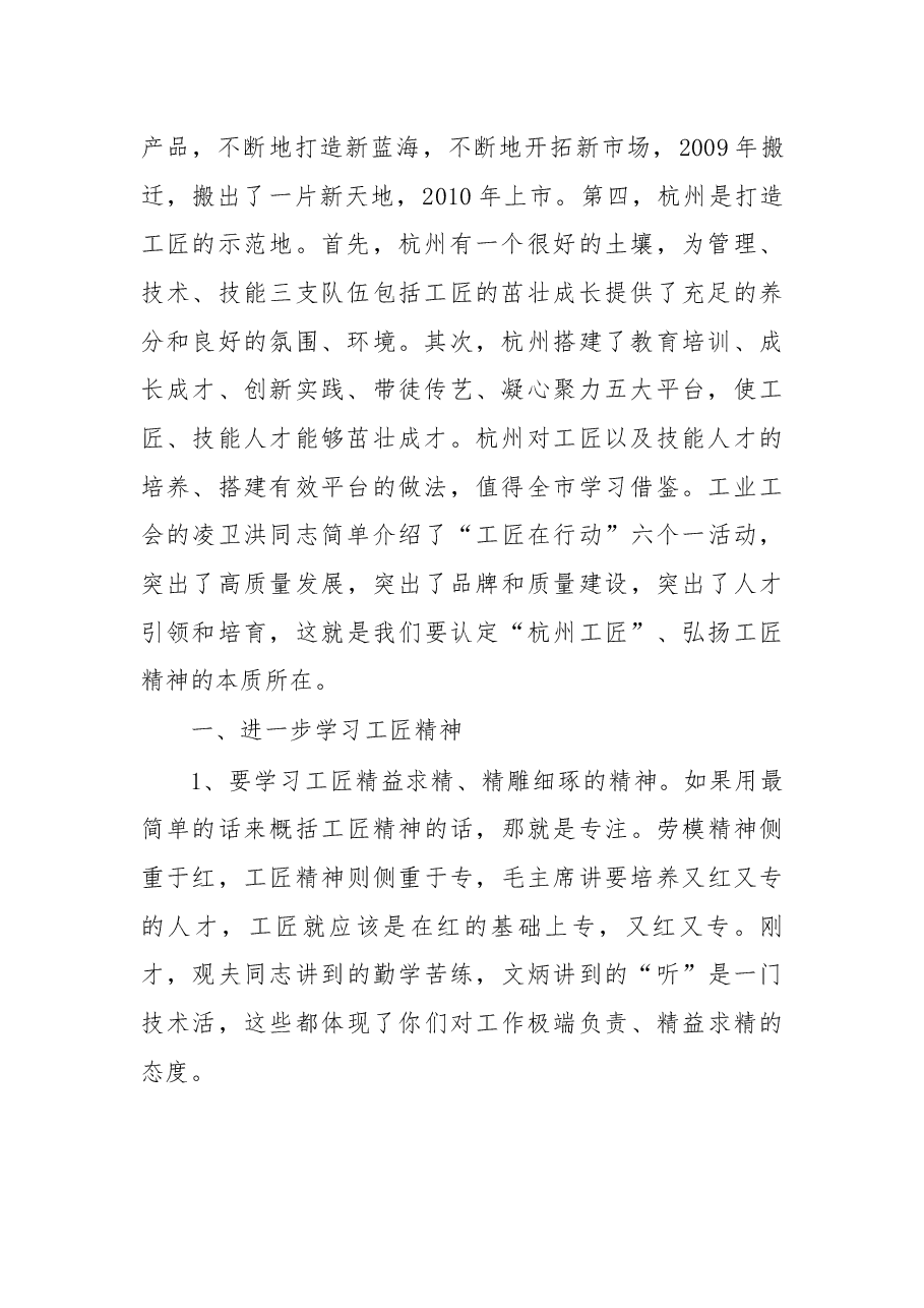 在调研“杭州工匠”有关工作时的讲话摘要.docx,第2页预览