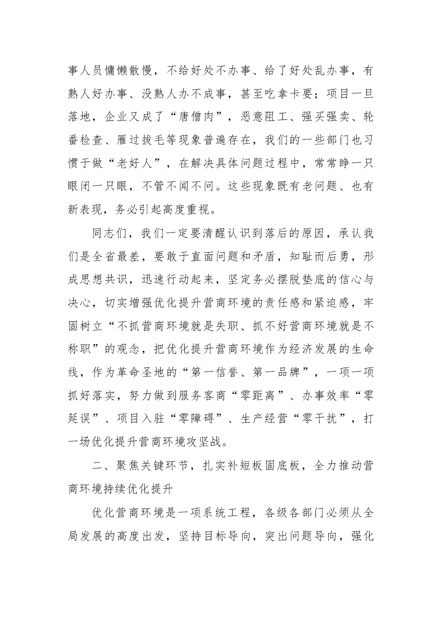 薛占海同志:在全市优化提升营商环境工作专题视频会议上的讲话.docx,第4页预览