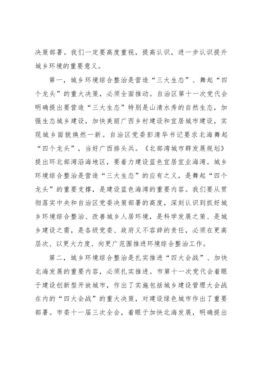 王乃学、李延强同志在城市环境综合整治百日行动总结表彰暨城乡环境提升年活动动员大会上的讲话.doc,第3页预览
