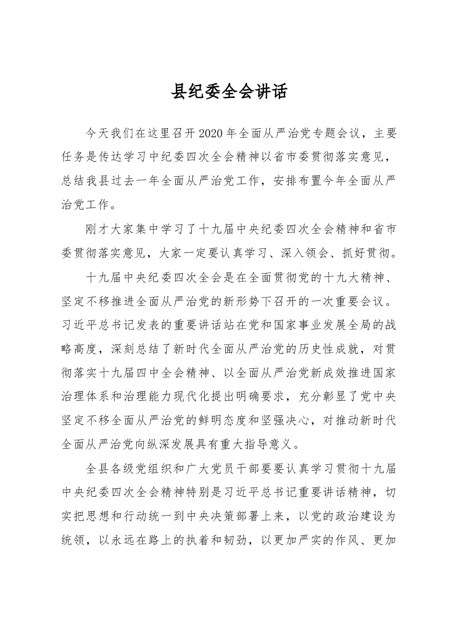 纪委全会讲话3.doc,第1页预览