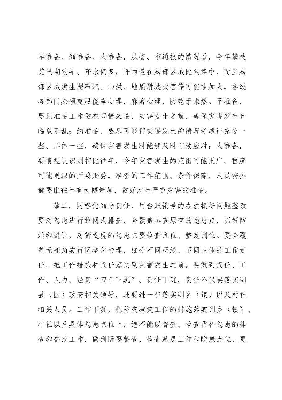 在全市防汛减灾和地质灾害防治调度会上的讲话.doc,第2页预览