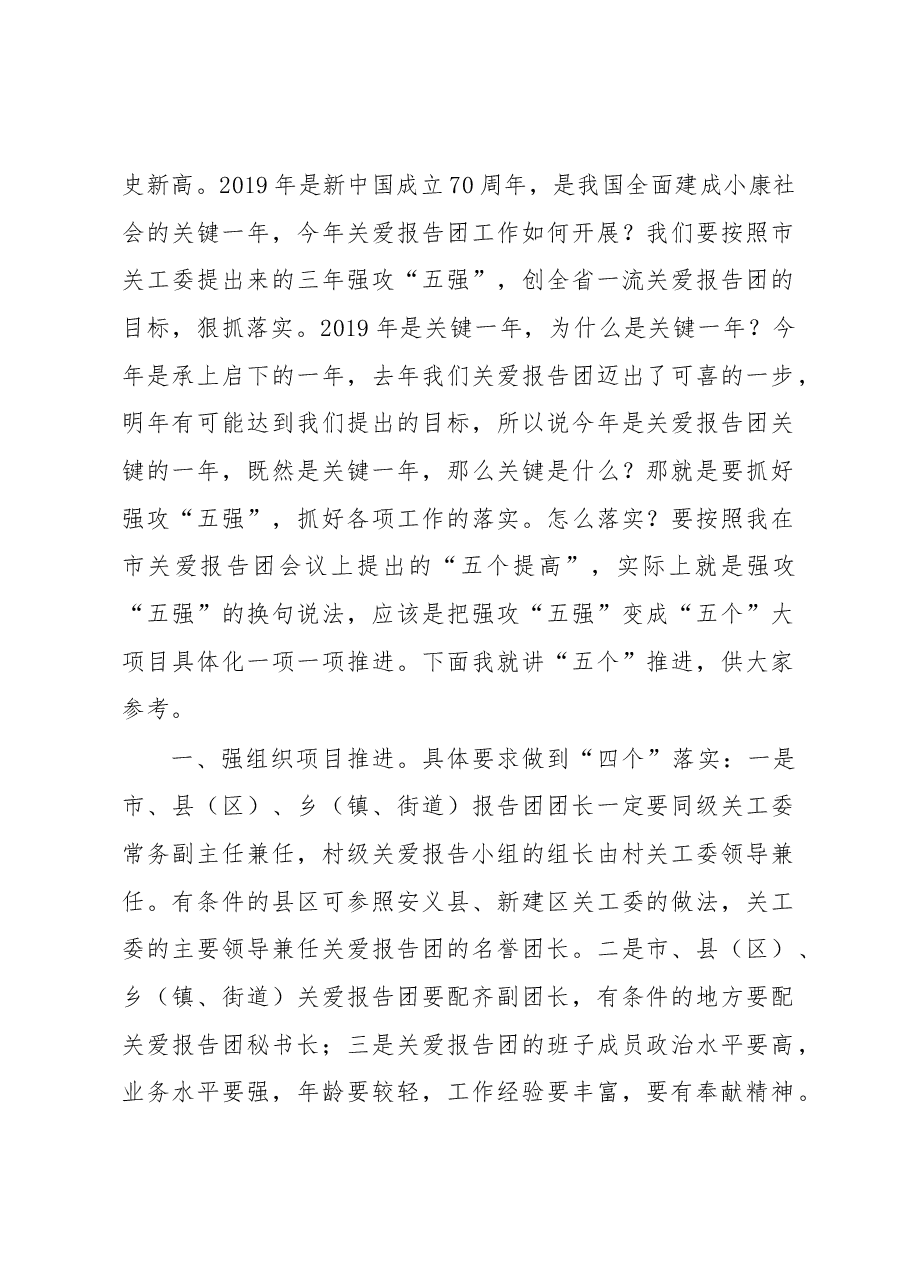 在全市关爱报告团团长会议上的讲话.docx,第2页预览