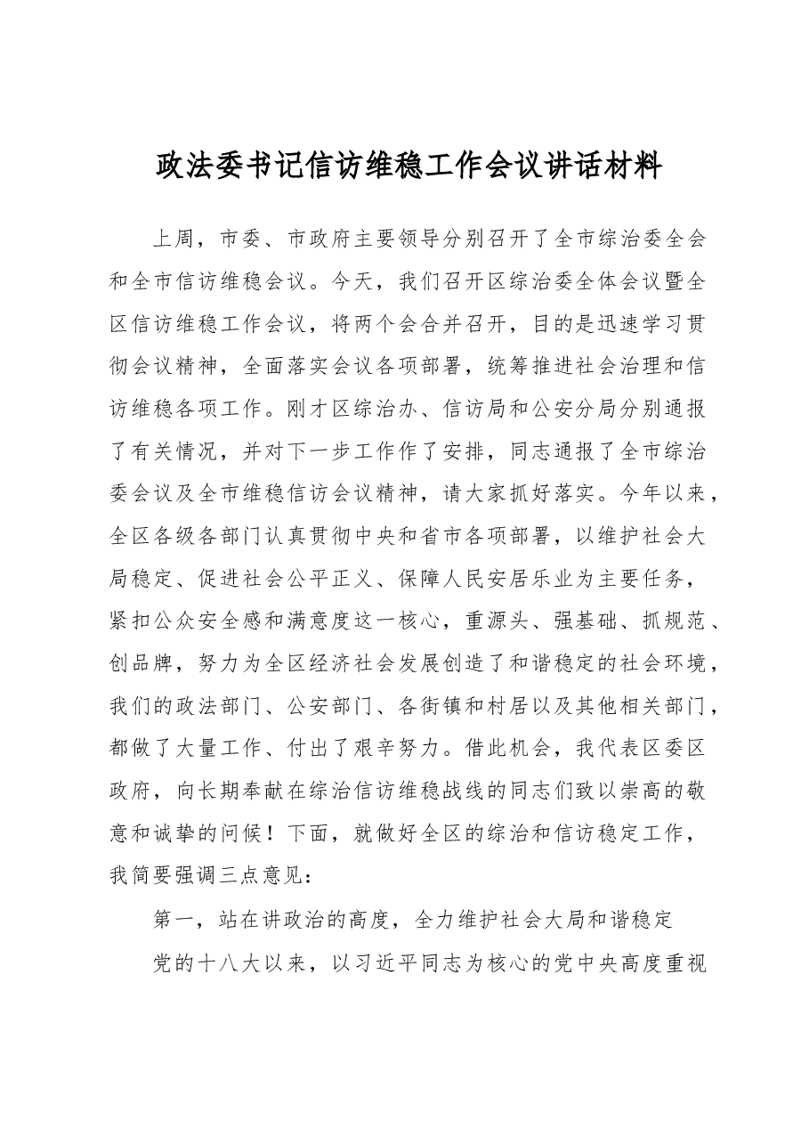 政法委书记信访维稳工作会议讲话材料.docx,第1页预览