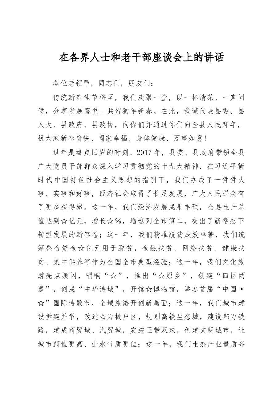 在全县各界人士上的讲话(定稿).docx,第1页预览