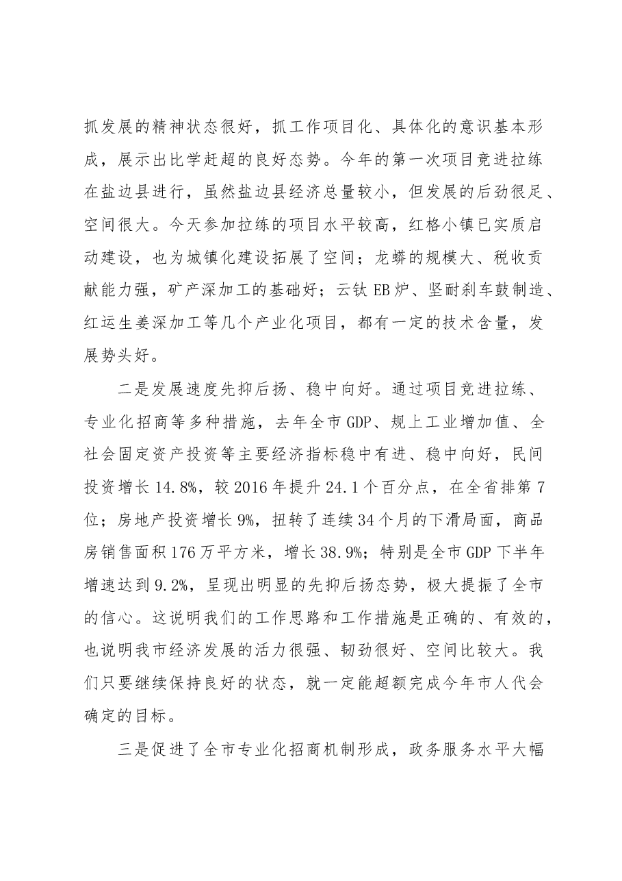 王波同志在市政府第四次全体会暨 2018 年第一次项目竞进拉练座谈会上的讲话.docx,第2页预览