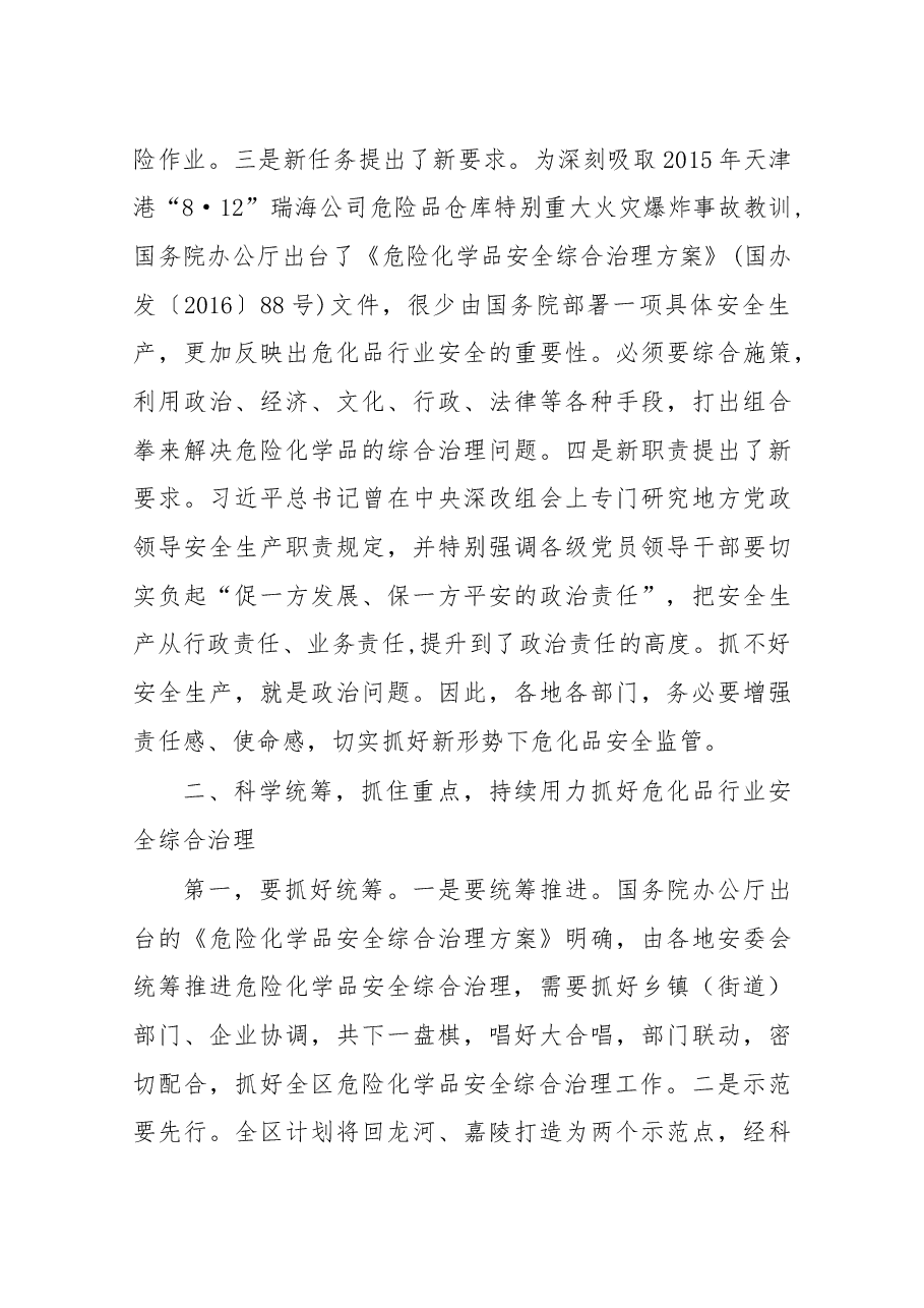 在全区危险化学品安全综合治理暨“双控”工作推进会议上的讲话.docx，第4页预览