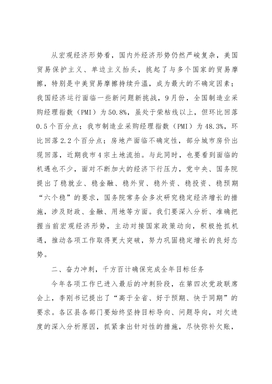 何树平同志在2018年前三季度经济形势分析及项目推进工作会上的讲话.docx,第3页预览