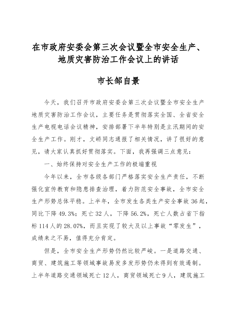 邹自景:在市政府安委会第三次会议暨全市安全生产、地质灾害防治工作会议上的讲话.doc,第1页预览
