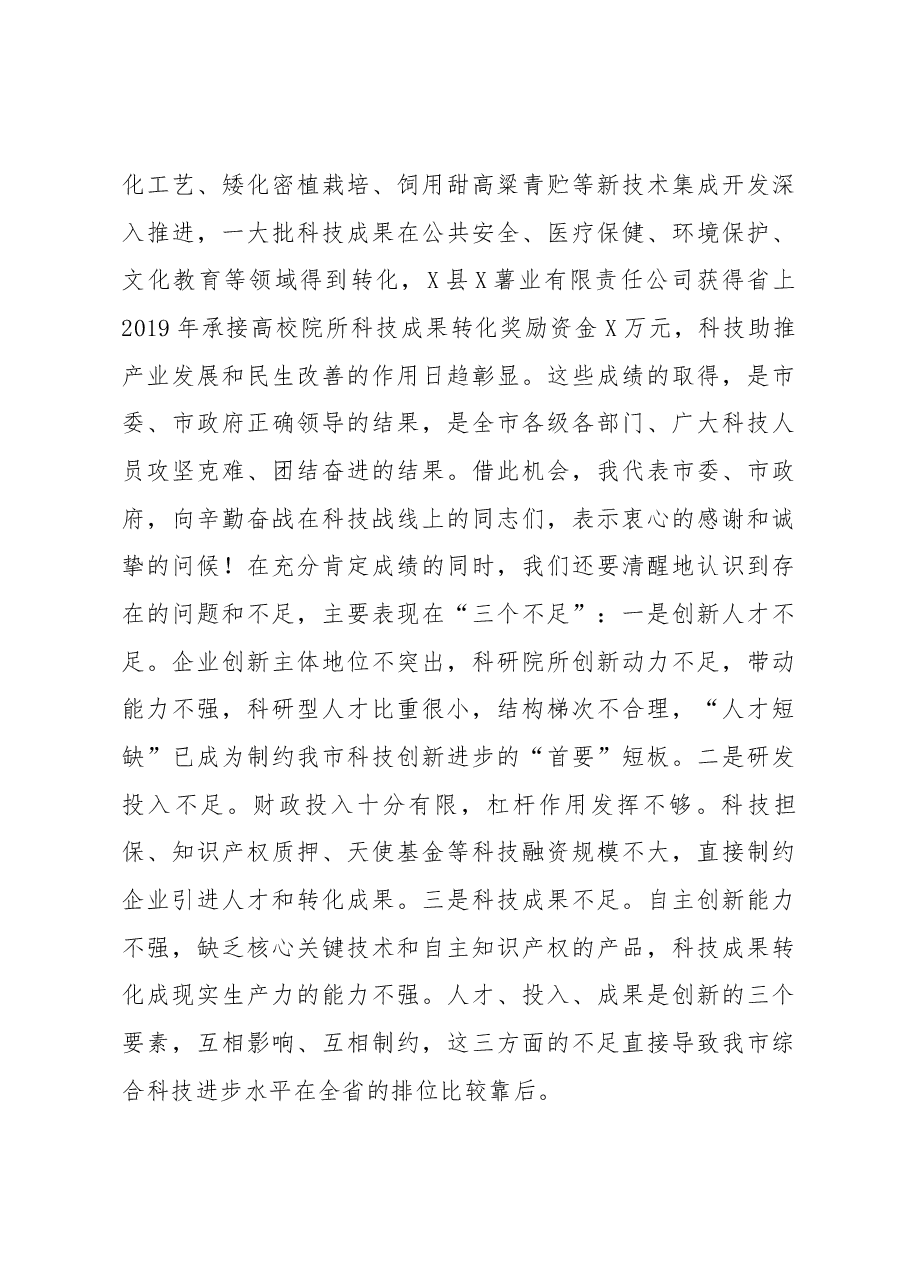 在全市科技工作会议上的讲话.docx,第3页预览