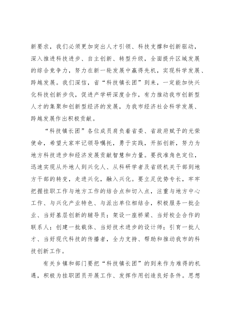陆晓声:在省第五批“科技镇长团”来兴挂职欢迎仪式上的致辞.docx,第2页预览