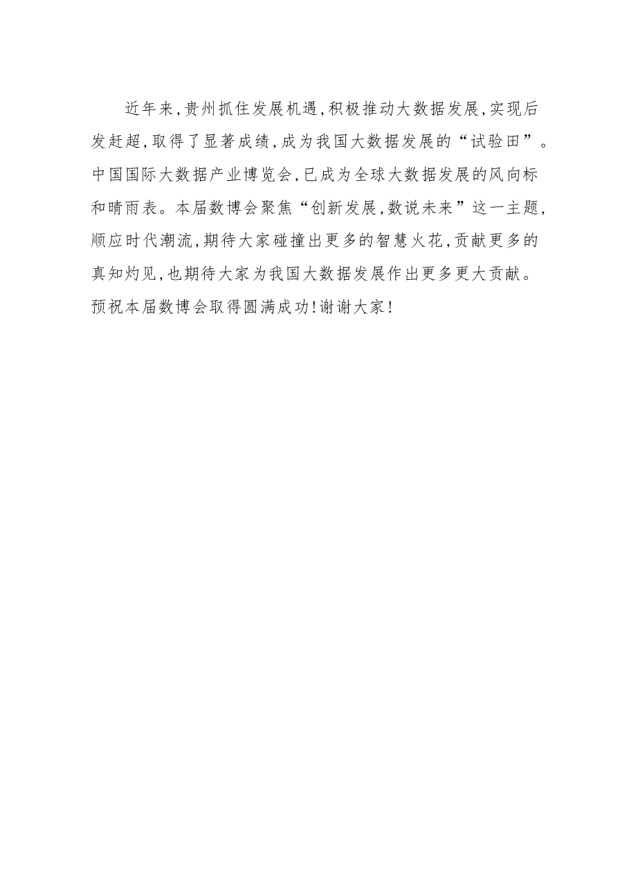 在2019中国国际大数据产业博览会开幕式上讲话.docx,第4页预览