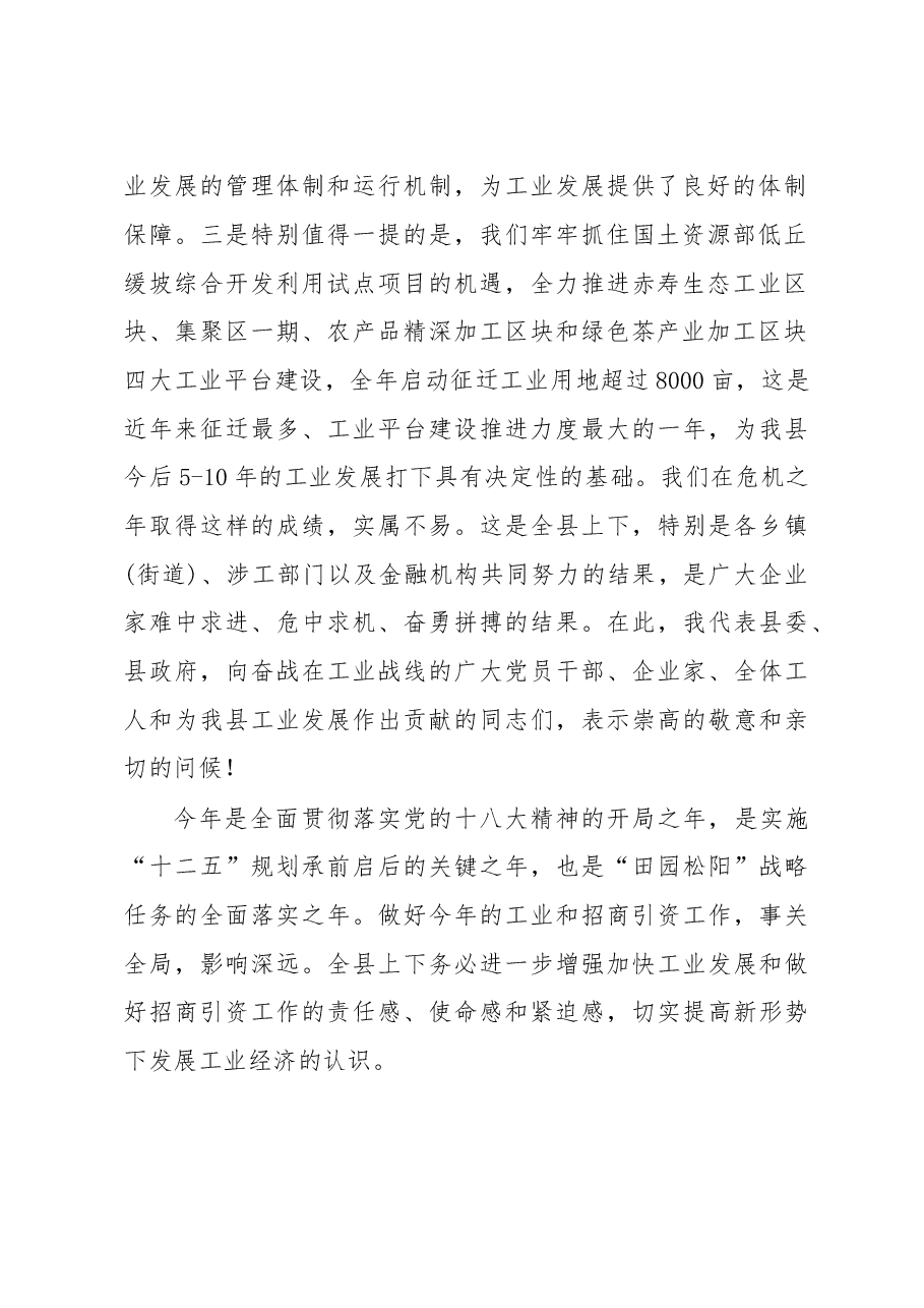 在全县工业发展暨招商引资工作大会上的讲话.doc,第2页预览