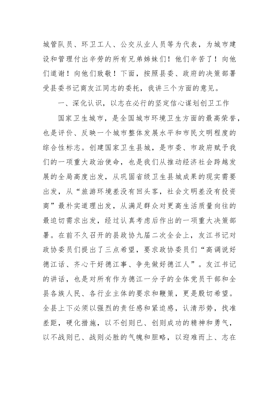 在创建国家卫生县城万人誓师大会上的讲话.docx,第2页预览