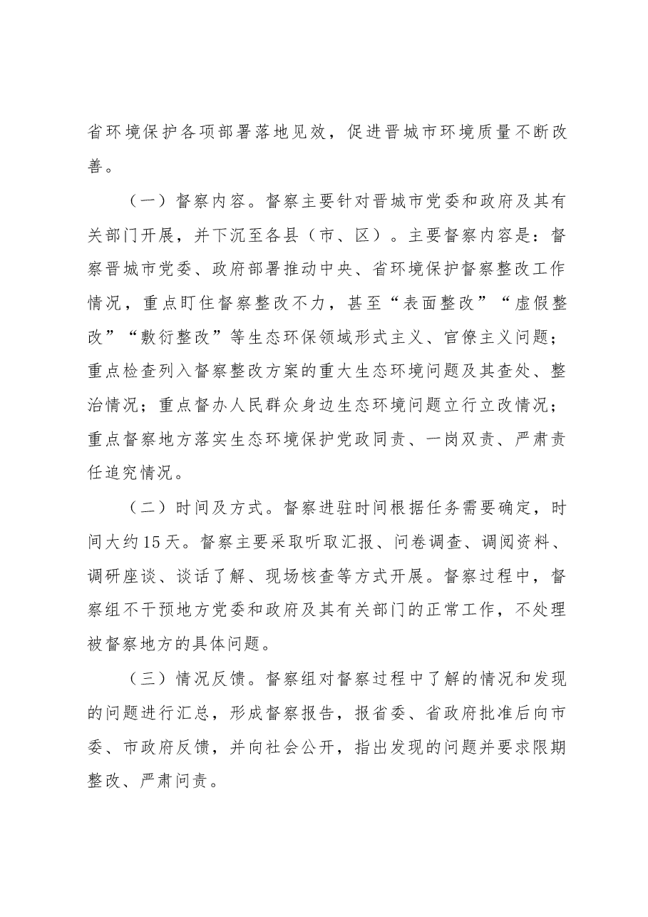 林富强在省委省政府环境保护督察“回头看”晋城工作动员会上的讲话.docx,第4页预览