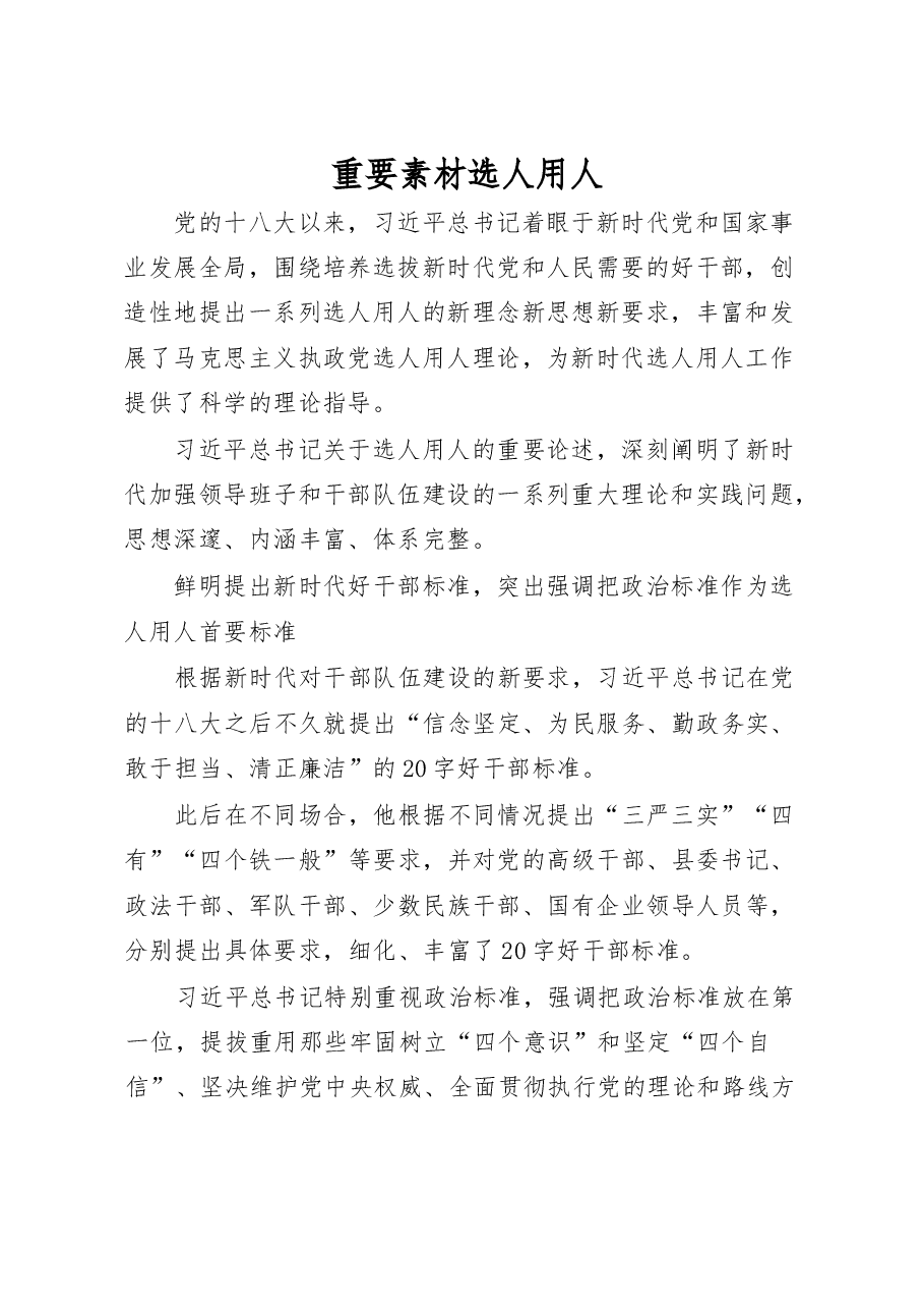 选人用人工作重要素材、相关讲话、工作报告、体会文章、经验信息、演讲材料、现实表现等全套资料(29篇).docx,第3页预览