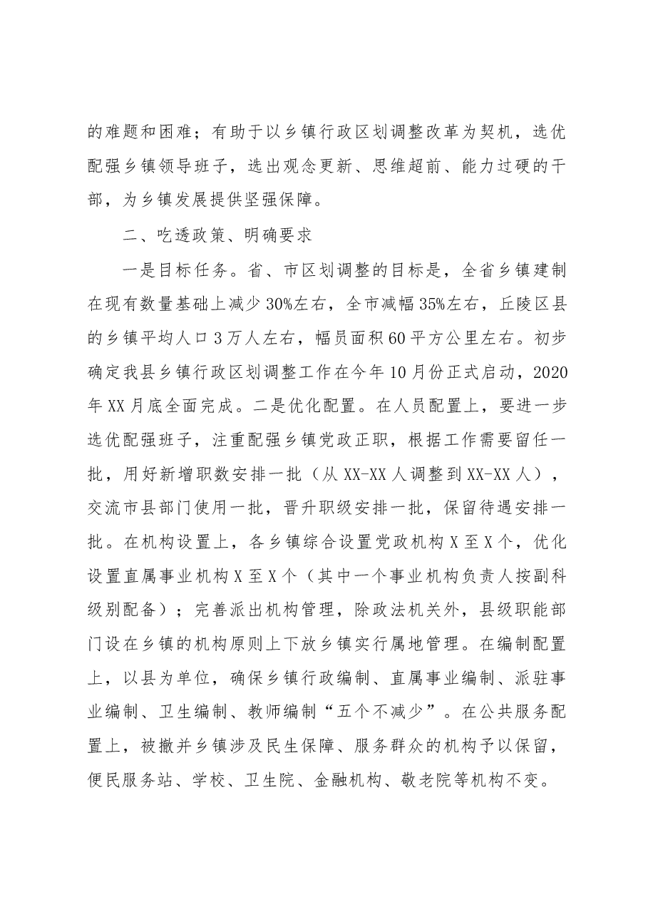 在全县乡镇行政区划改革工作会议上的讲话.docx,第3页预览
