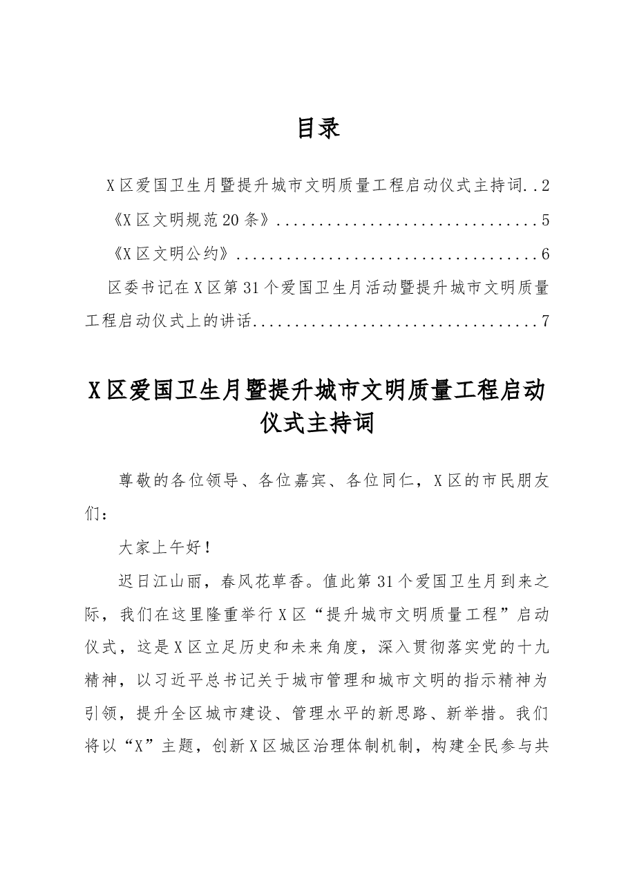 爱国卫生月城市文明质量工程启动仪式主持词文明公约文明规范讲话.docx,第1页预览