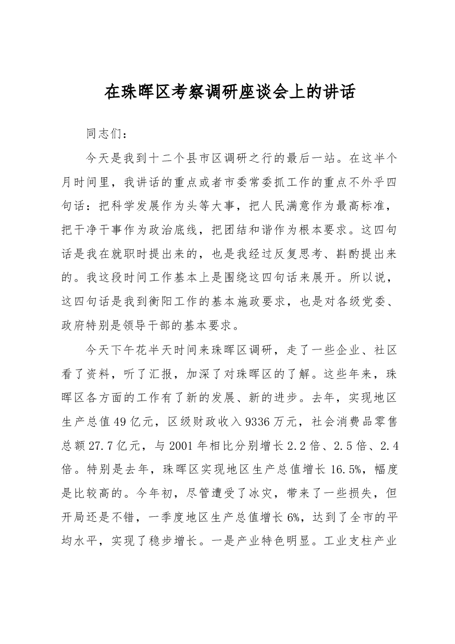 在珠晖区考察调研座谈会上的讲话.doc,第1页预览