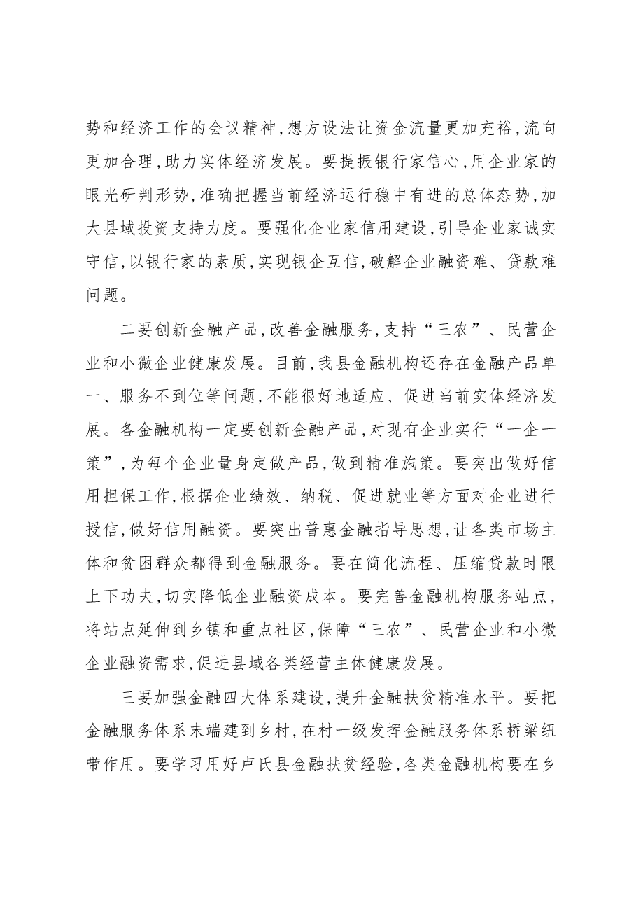 在全县金融工作座谈会上的讲话.doc,第2页预览