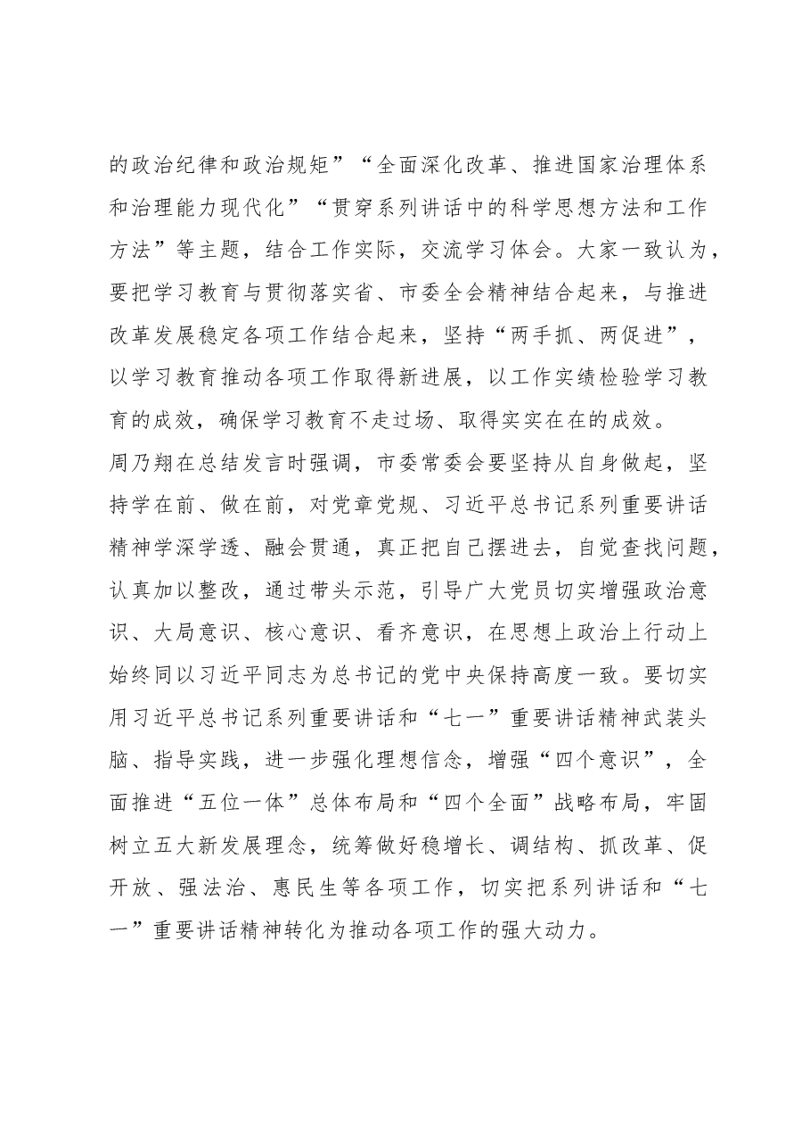 苏州市委书记周乃翔:学习系列讲话增强“四个意识”.docx,第4页预览