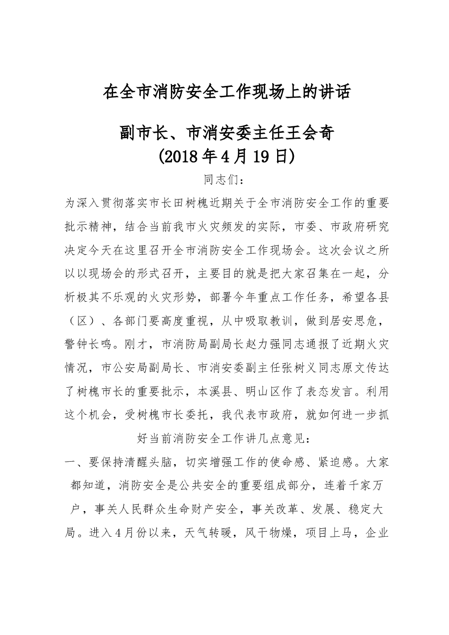 在全市消防安全工作现场上的讲话.docx,第1页预览