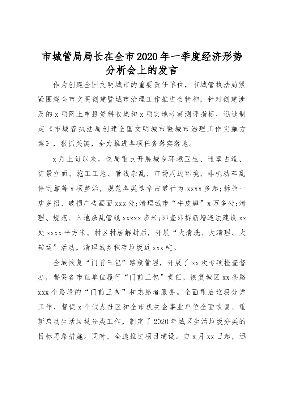 (8篇)在全市2020年一季度经济形势分析会上的发言材料汇编.docx,第2页预览
