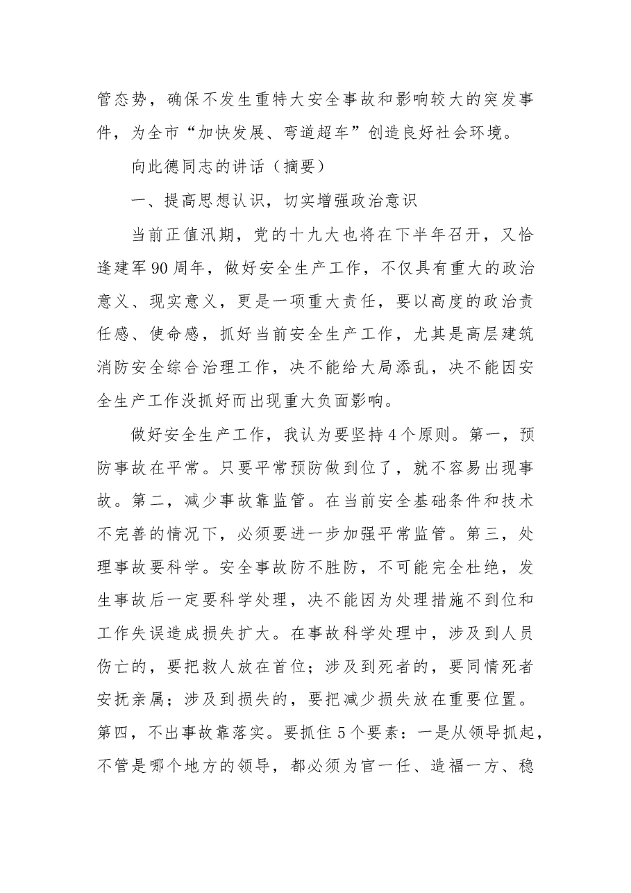 杨自力、向此德、徐承在遂宁市安全生产工作暨高层建筑消防安全综合治理工作会议上的批示、讲话.doc，第2页预览