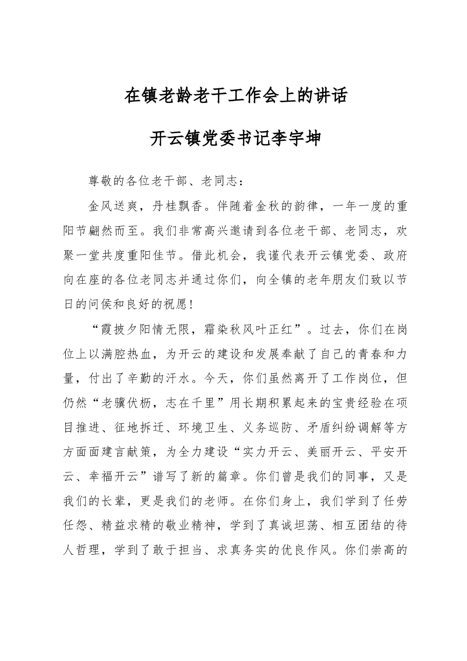 党委书记李宇坤在镇老龄老干工作会上的讲话.docx,第1页预览