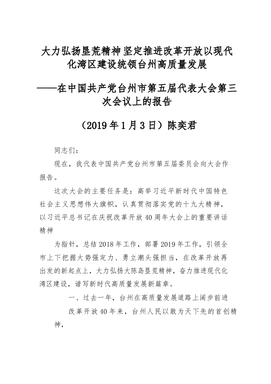 在中国共产党台州市第五届代表大会第三次会议上的报告.docx,第1页预览