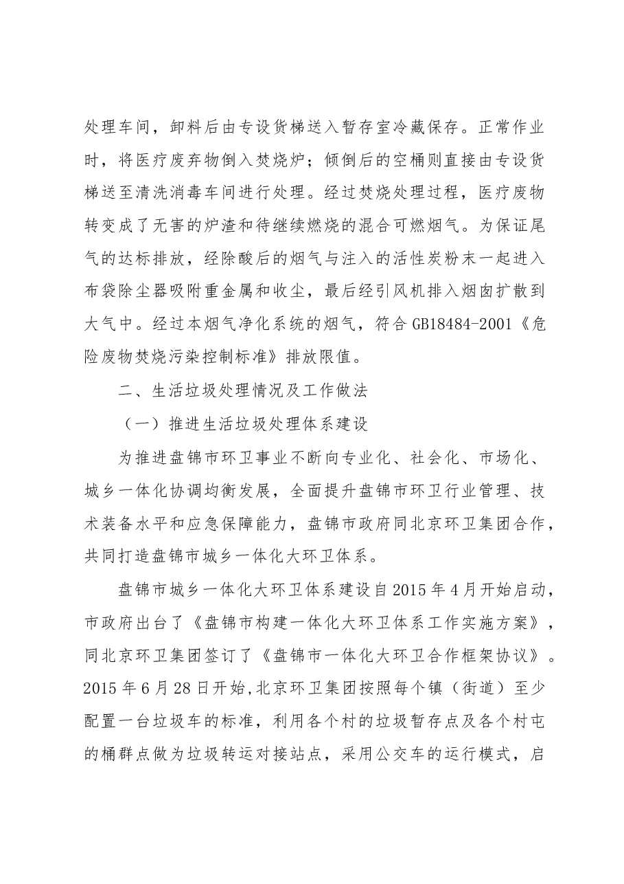 盘锦市医疗垃圾、生活垃圾处理工作情况报告.docx,第2页预览